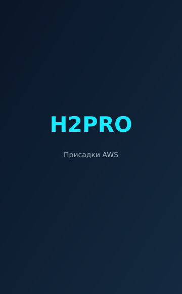 H2PRO Присадки AWS